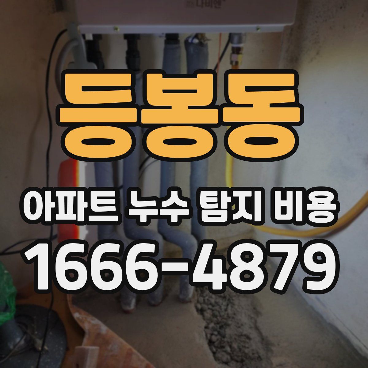 등봉동 아파트 누수 탐지 비용