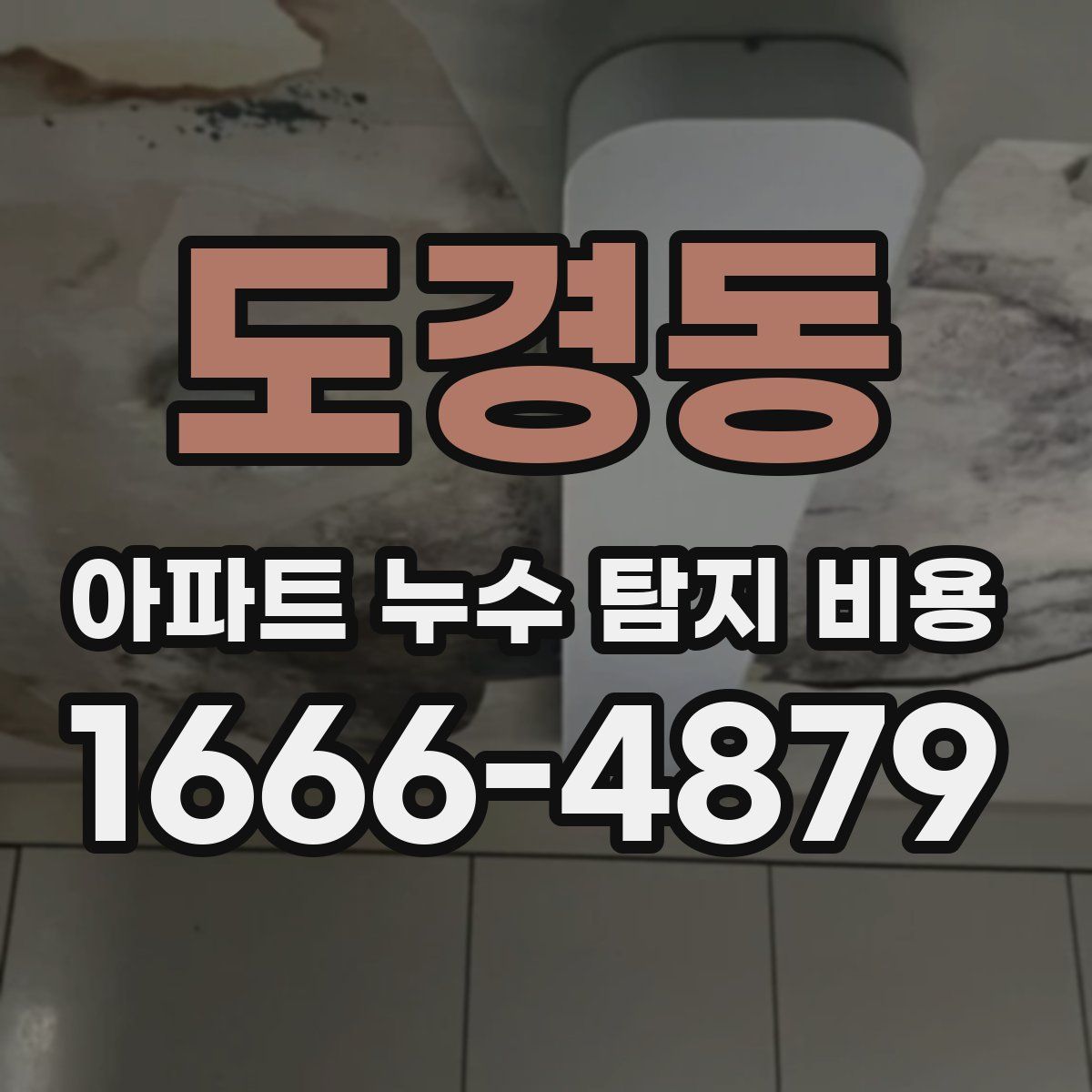 도경동 아파트 누수 탐지 비용