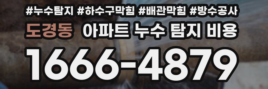 도경동 아파트 누수 탐지 비용