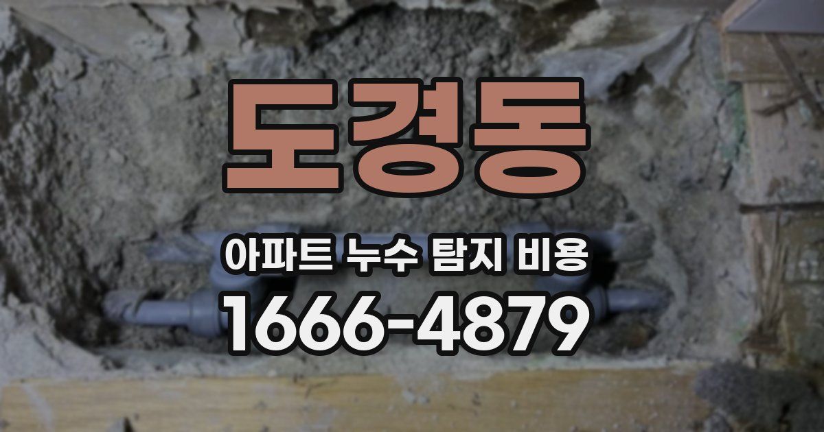 도경동 아파트 누수 탐지 비용