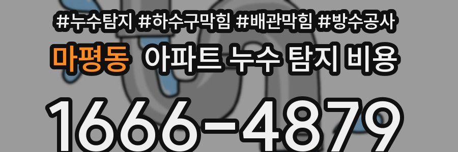 마평동 아파트 누수 탐지 비용