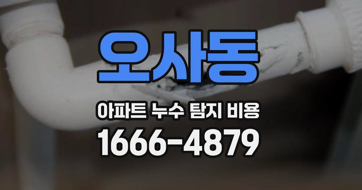 오사동 아파트 누수 탐지 비용