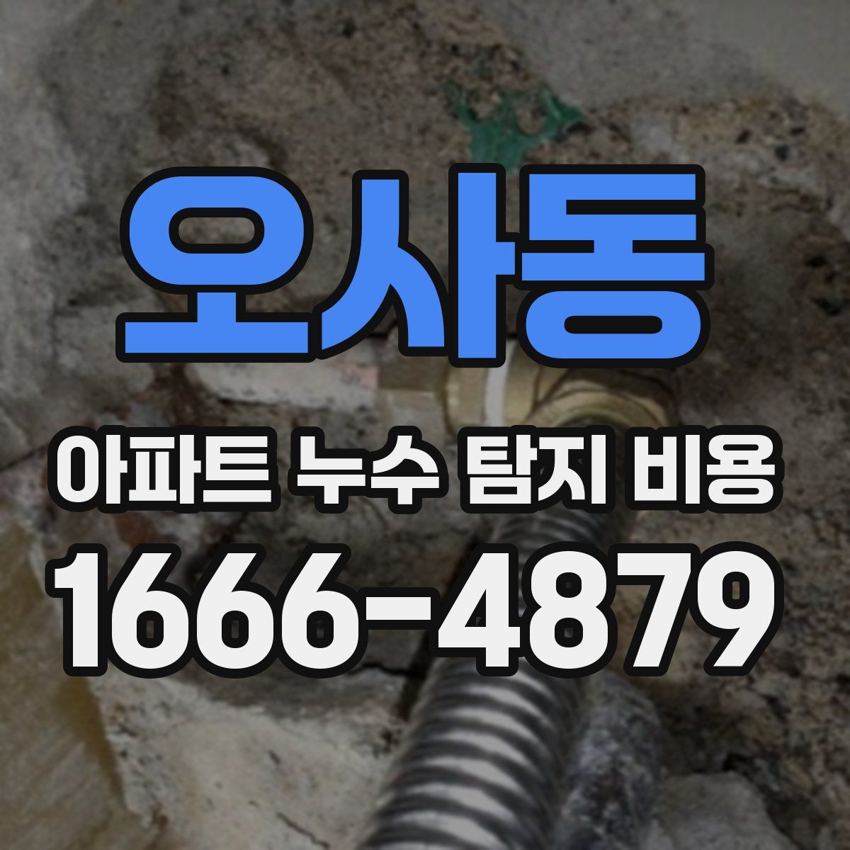 오사동 아파트 누수 탐지 비용