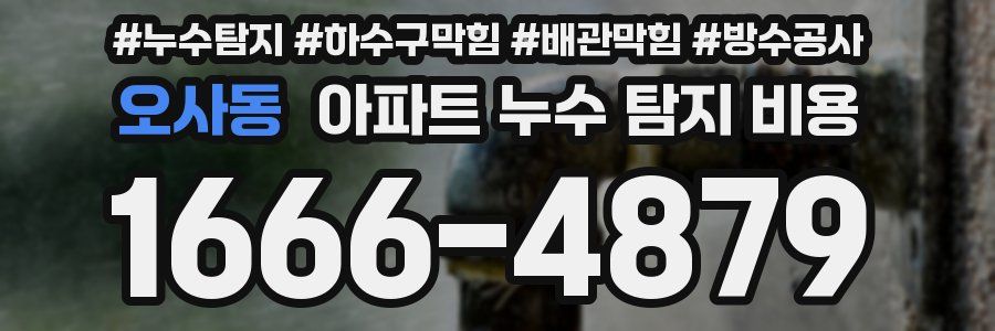 오사동 아파트 누수 탐지 비용