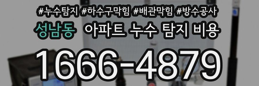 성남동 아파트 누수 탐지 비용