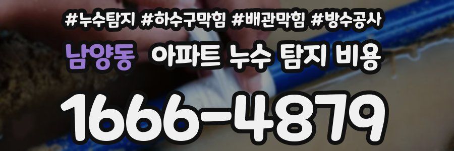 남양동 아파트 누수 탐지 비용