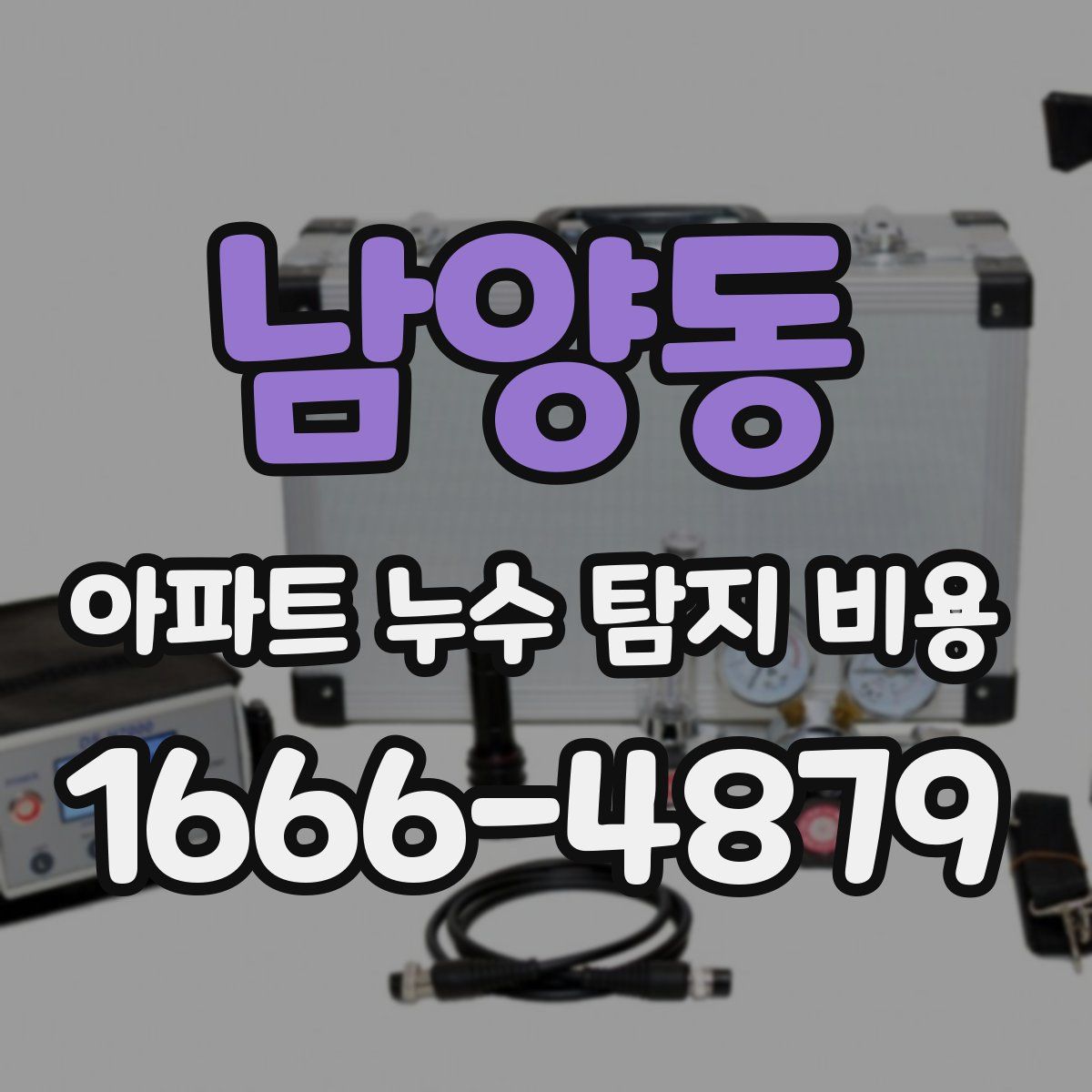 남양동 아파트 누수 탐지 비용