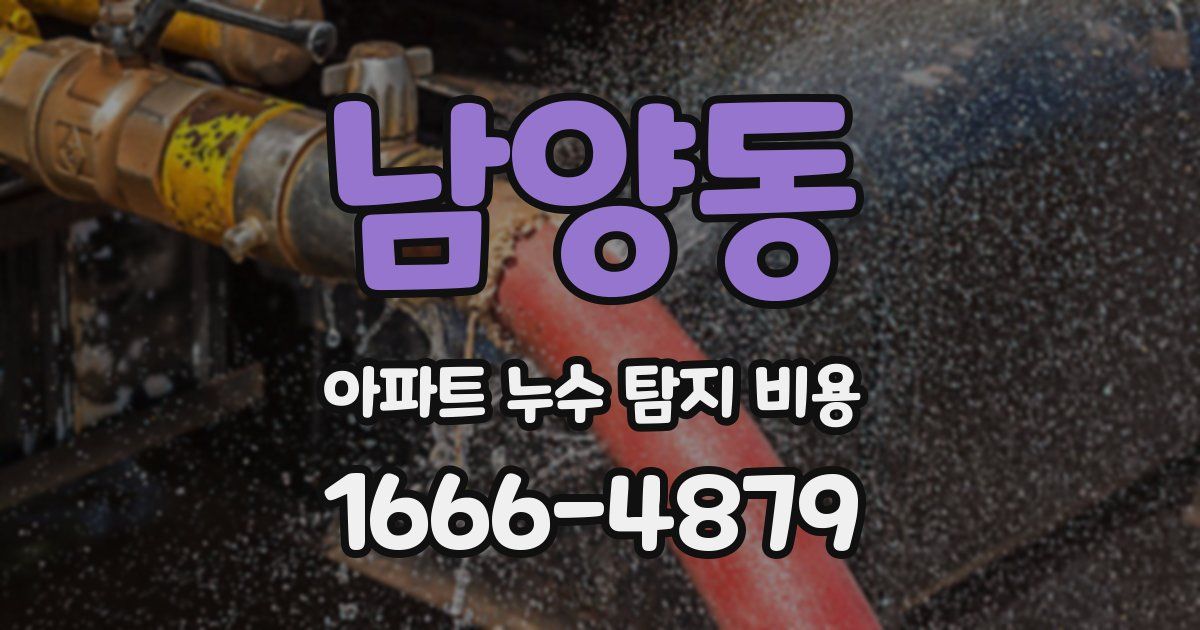 남양동 아파트 누수 탐지 비용