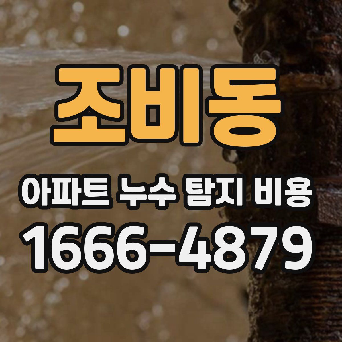 조비동 아파트 누수 탐지 비용
