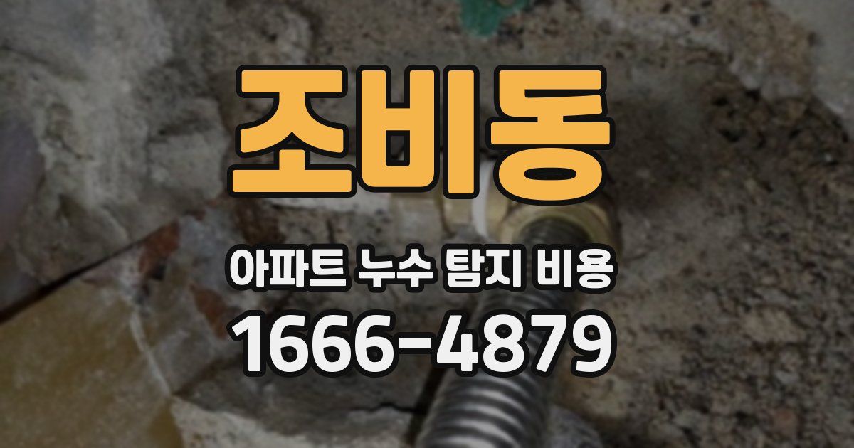 조비동 아파트 누수 탐지 비용