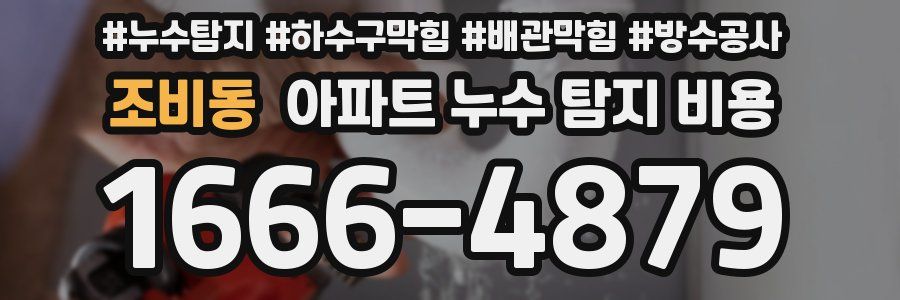 조비동 아파트 누수 탐지 비용