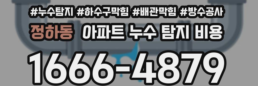 정하동 아파트 누수 탐지 비용