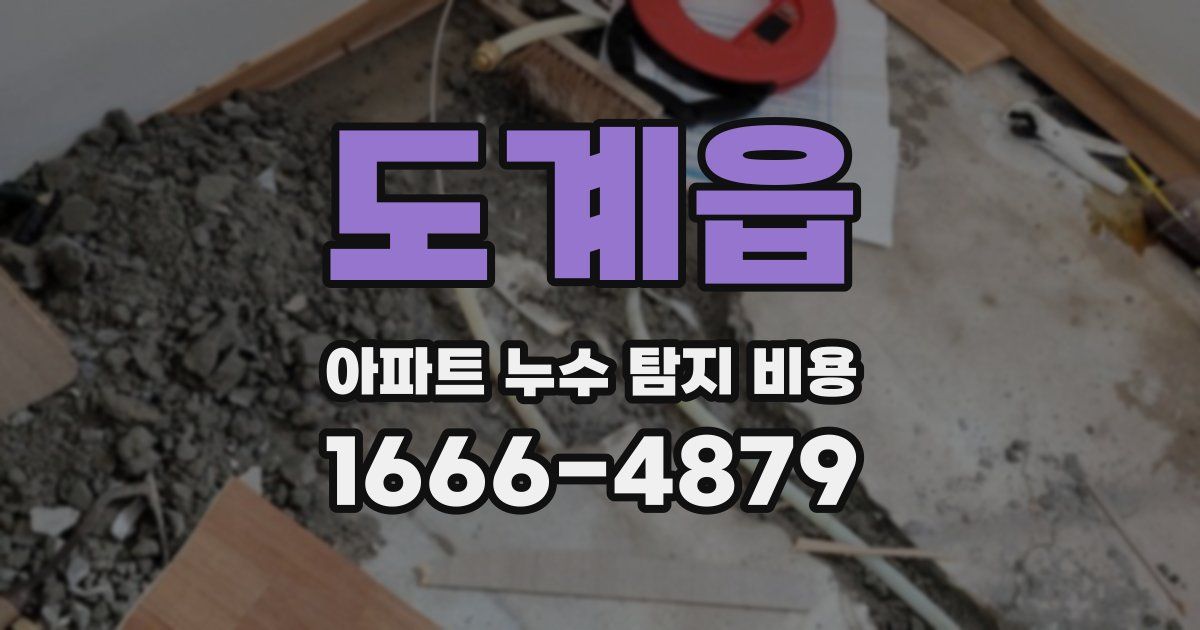 도계읍 아파트 누수 탐지 비용