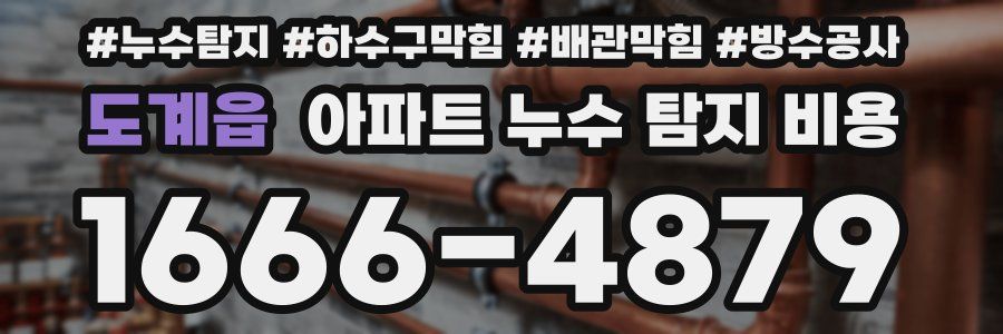 도계읍 아파트 누수 탐지 비용
