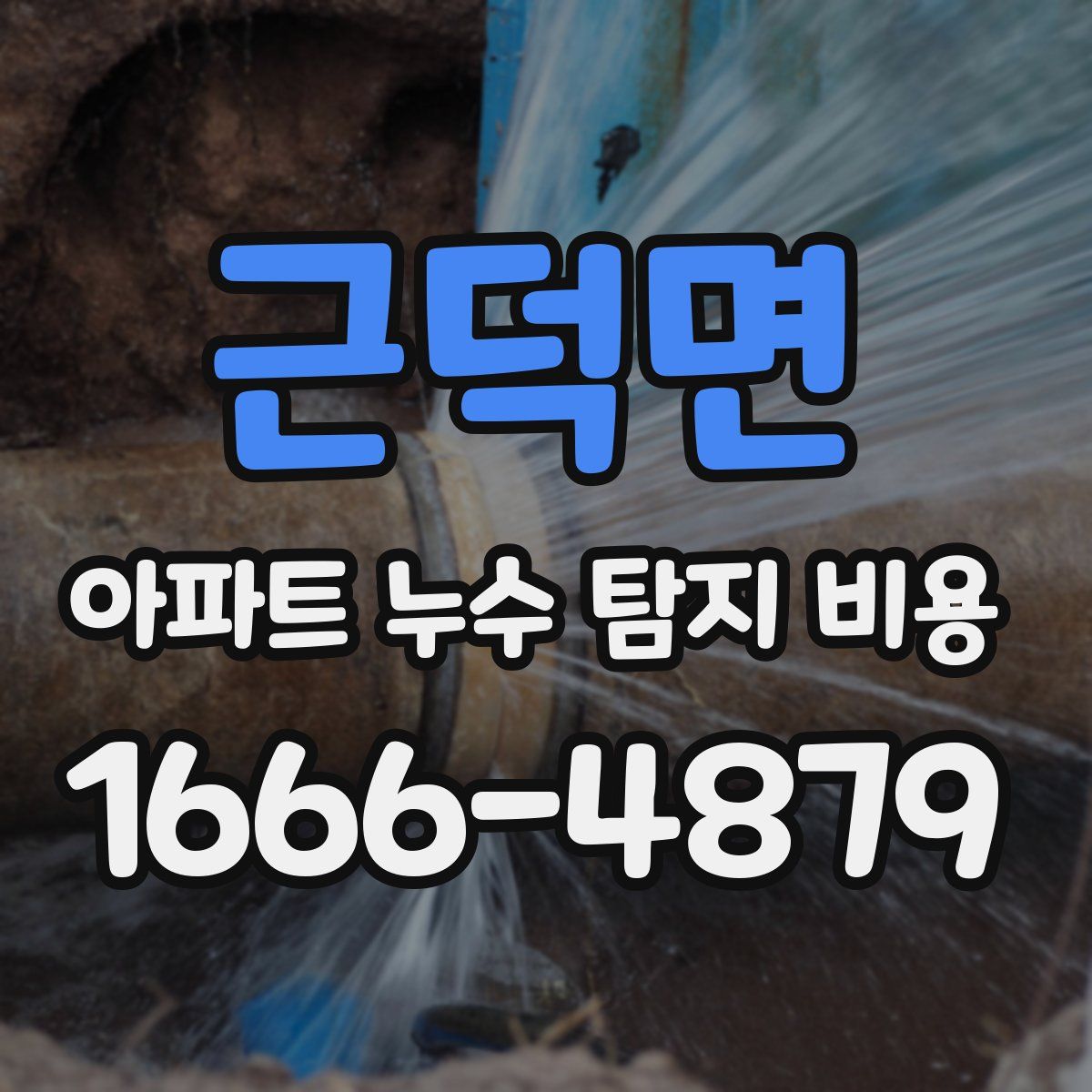근덕면 아파트 누수 탐지 비용