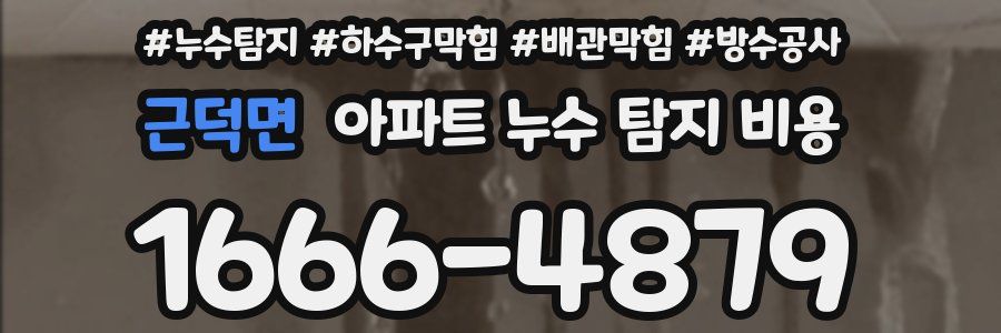근덕면 아파트 누수 탐지 비용