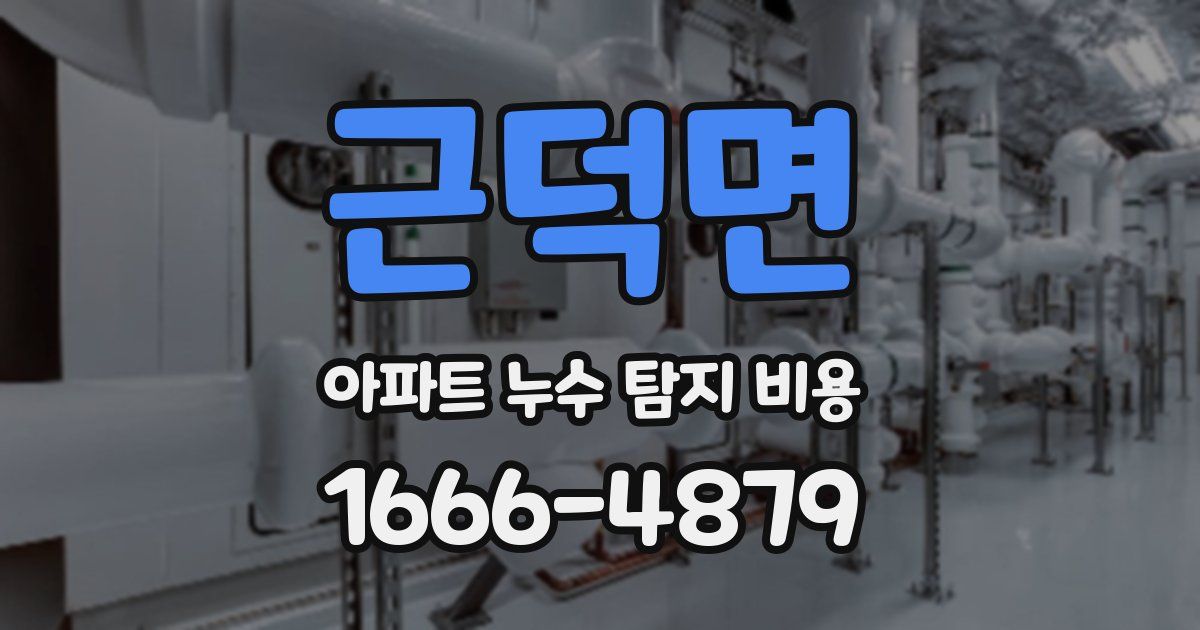 근덕면 아파트 누수 탐지 비용