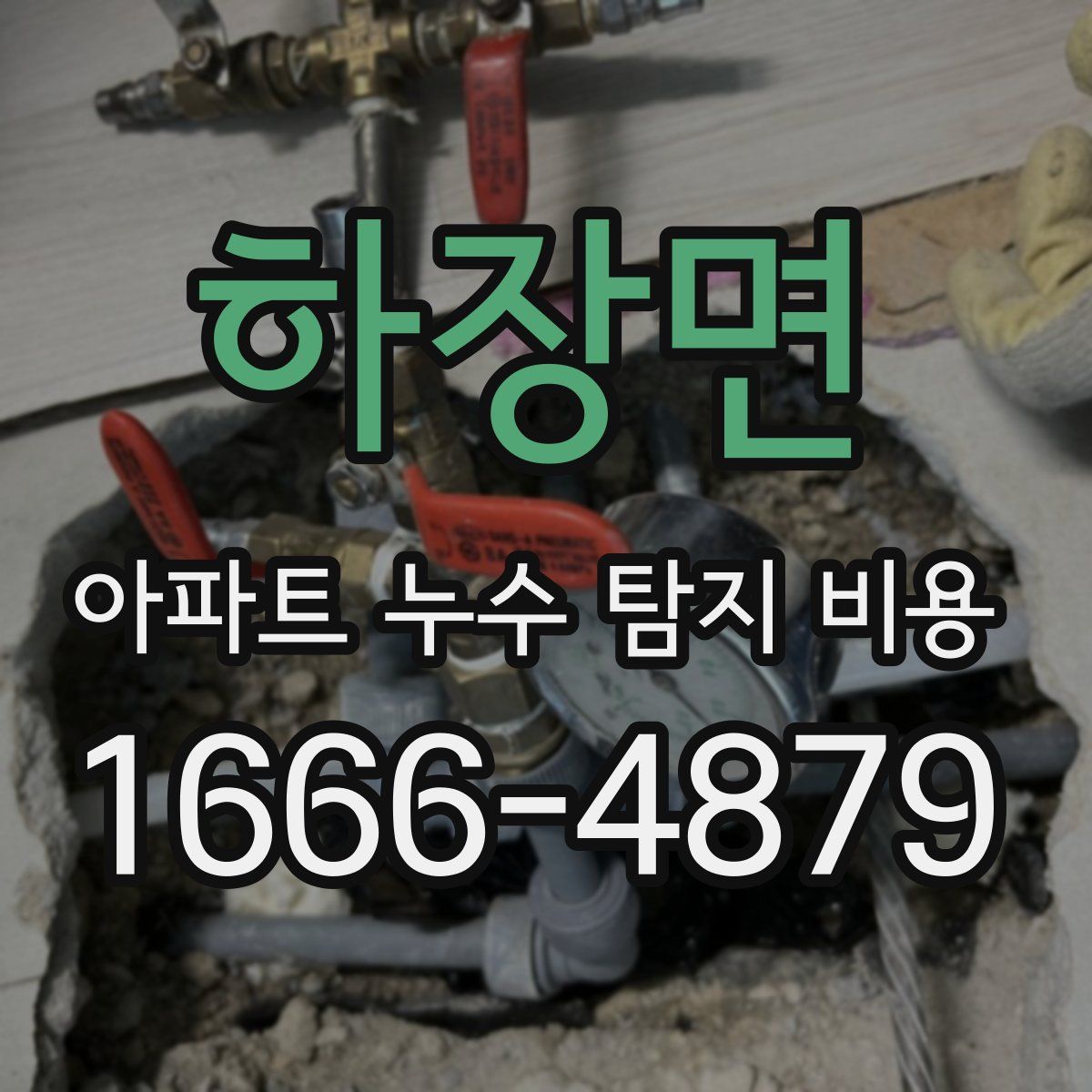 하장면 아파트 누수 탐지 비용