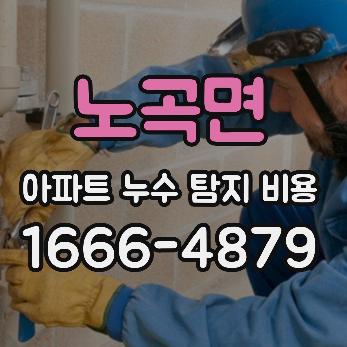 노곡면 아파트 누수 탐지 비용
