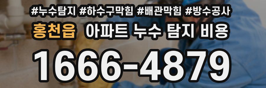 홍천읍 아파트 누수 탐지 비용