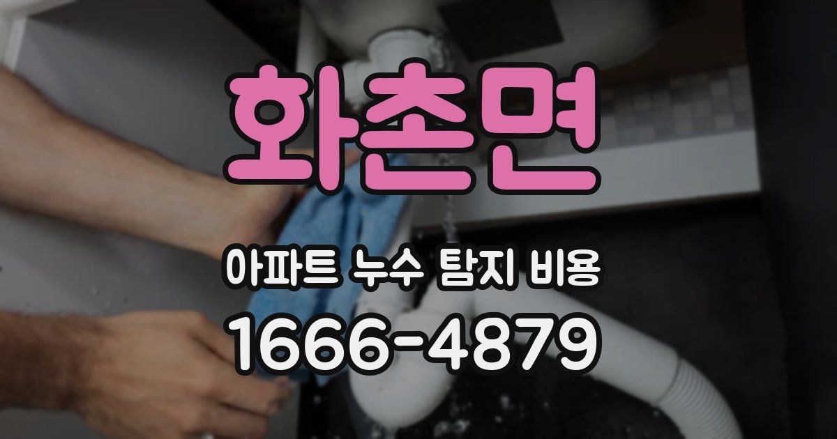 화촌면 아파트 누수 탐지 비용