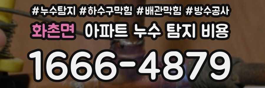 화촌면 아파트 누수 탐지 비용