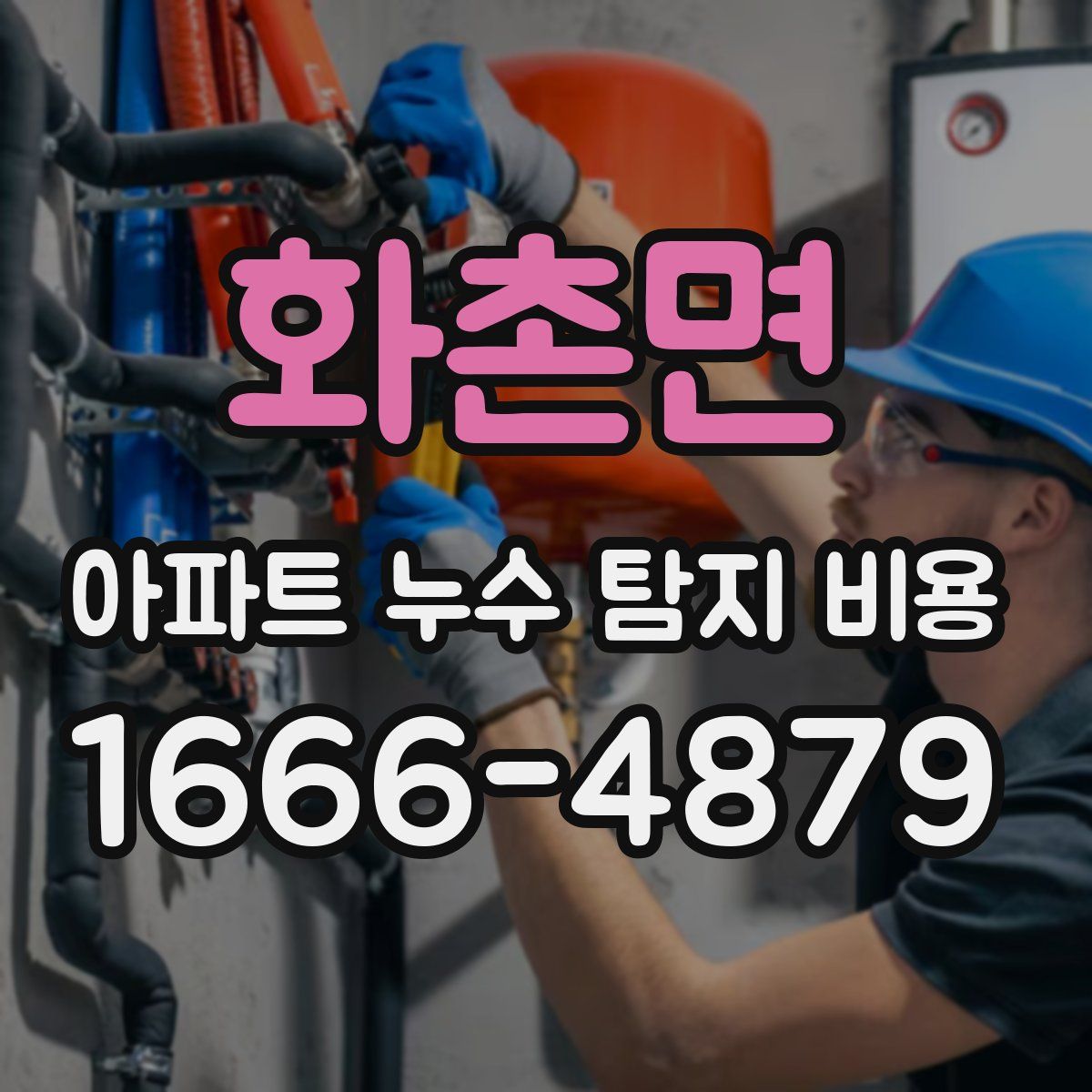 화촌면 아파트 누수 탐지 비용