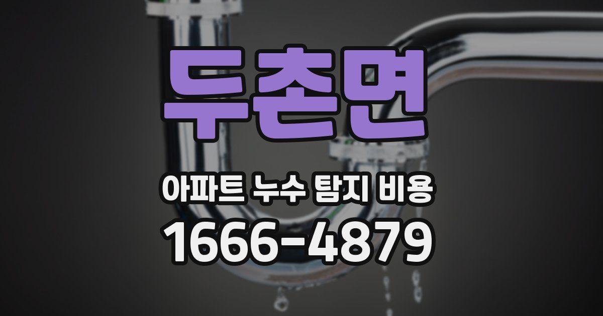 두촌면 아파트 누수 탐지 비용