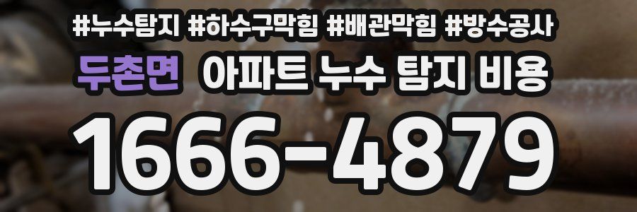 두촌면 아파트 누수 탐지 비용