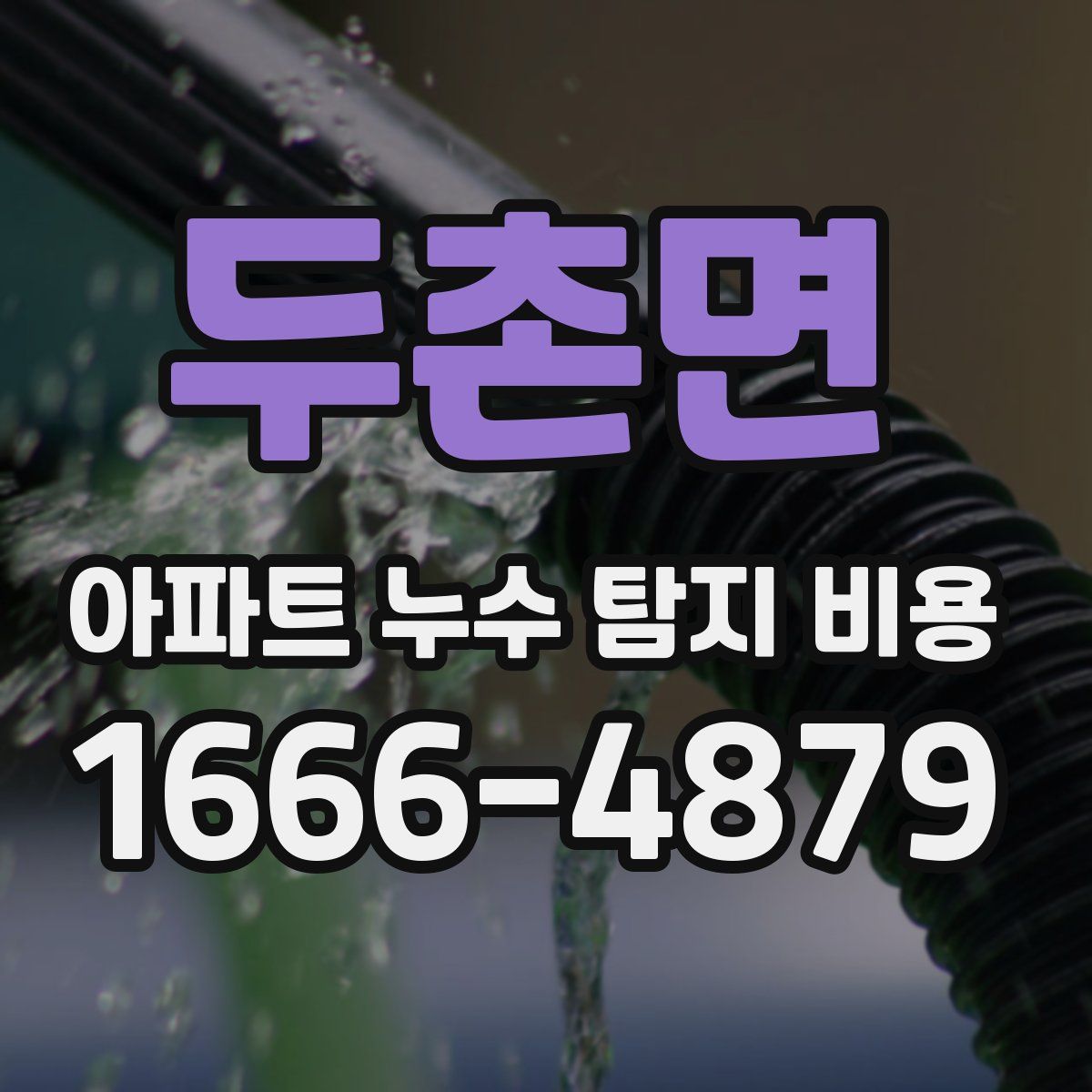 두촌면 아파트 누수 탐지 비용