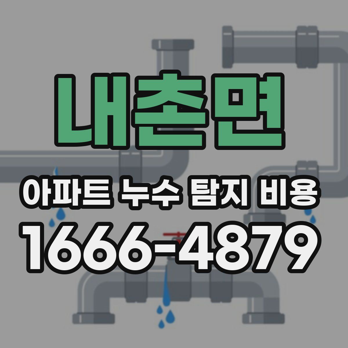 내촌면 아파트 누수 탐지 비용