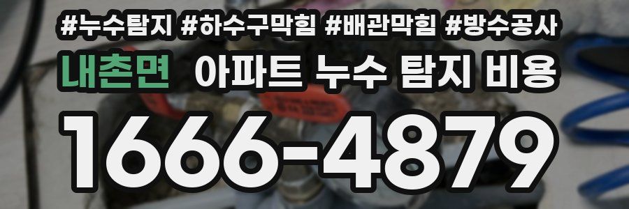 내촌면 아파트 누수 탐지 비용