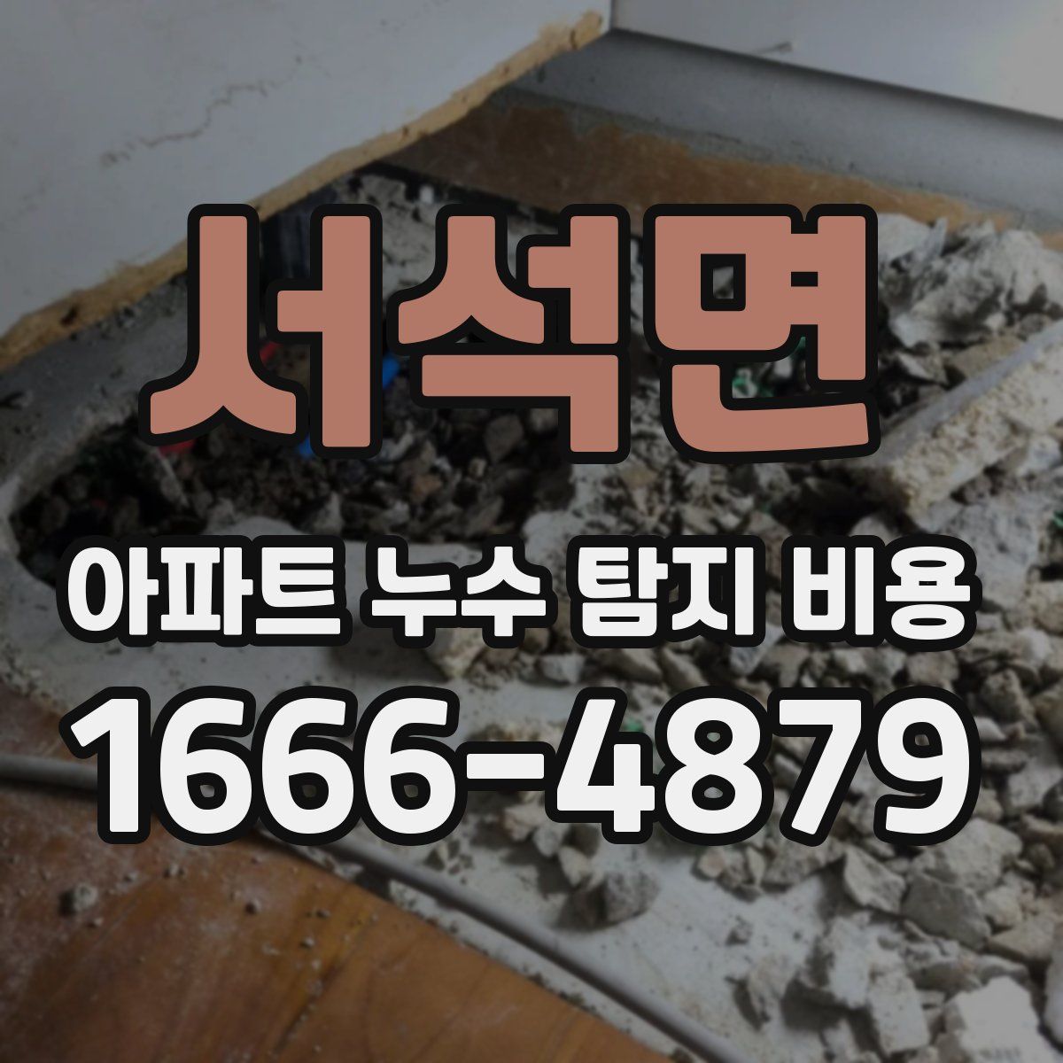 서석면 아파트 누수 탐지 비용