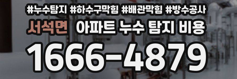 서석면 아파트 누수 탐지 비용