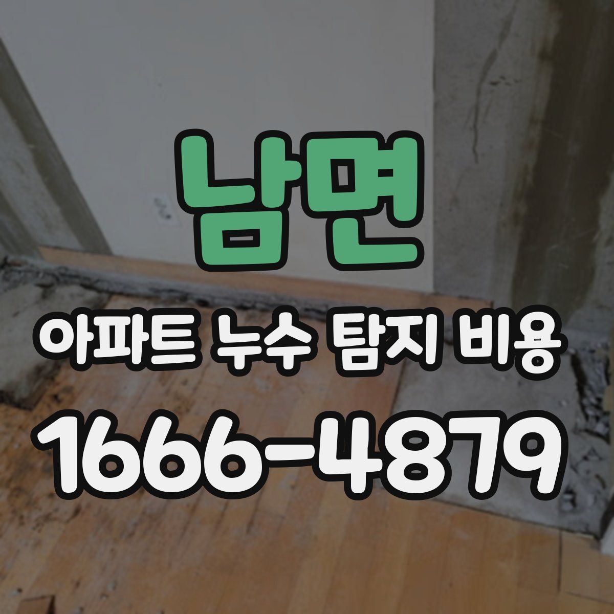 남면 아파트 누수 탐지 비용
