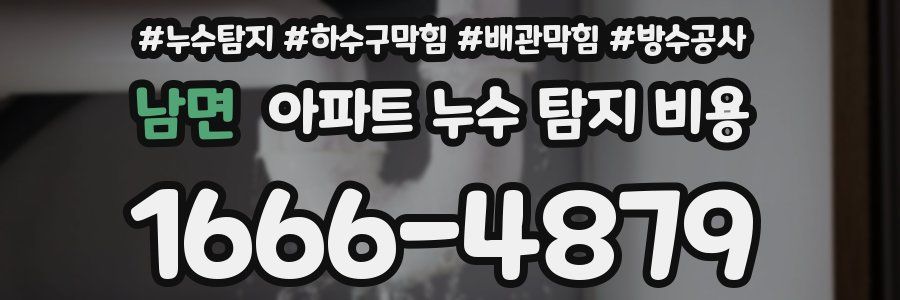 남면 아파트 누수 탐지 비용