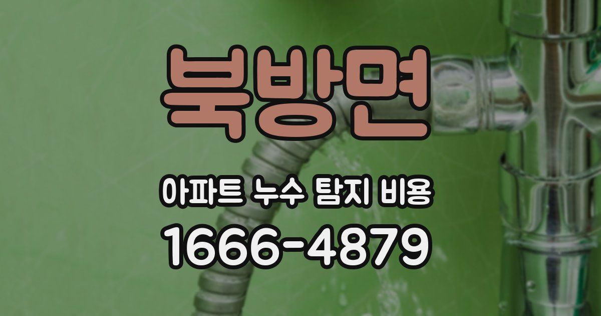 북방면 아파트 누수 탐지 비용