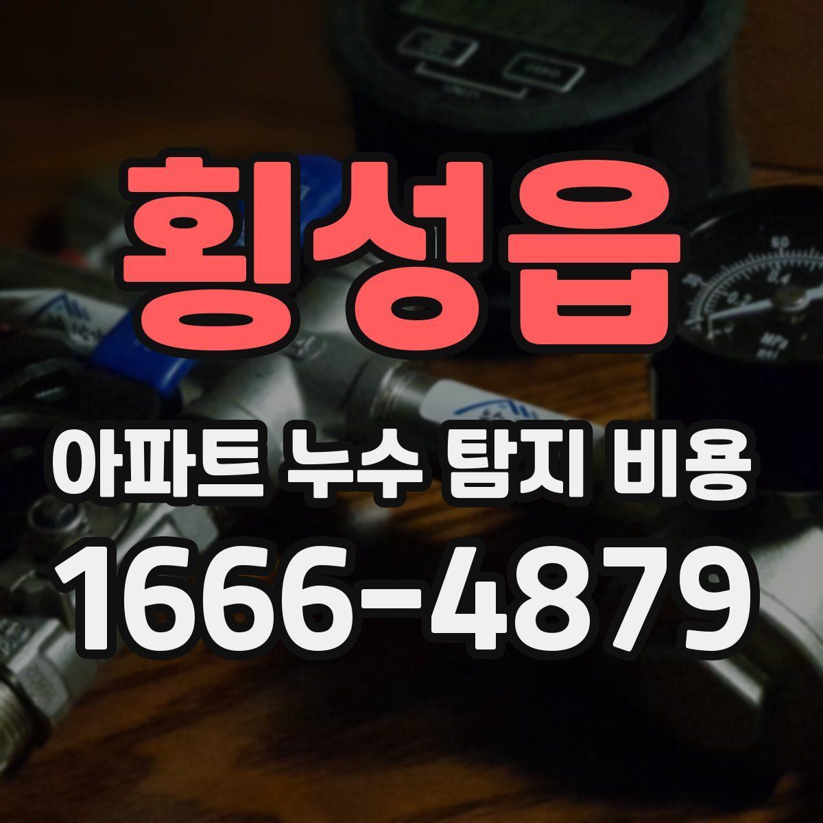 횡성읍 아파트 누수 탐지 비용