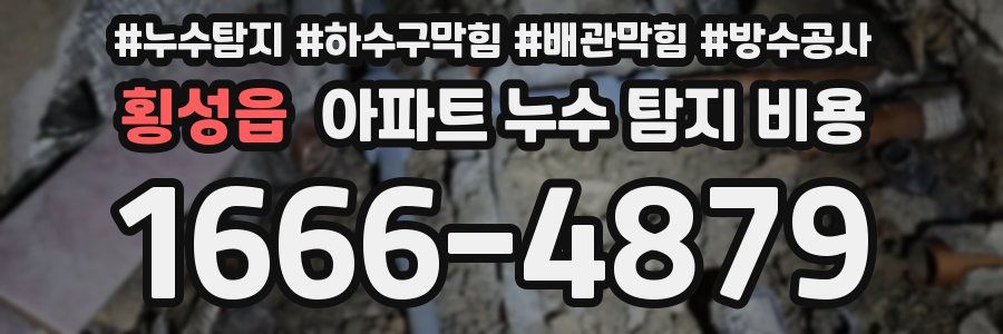 횡성읍 아파트 누수 탐지 비용