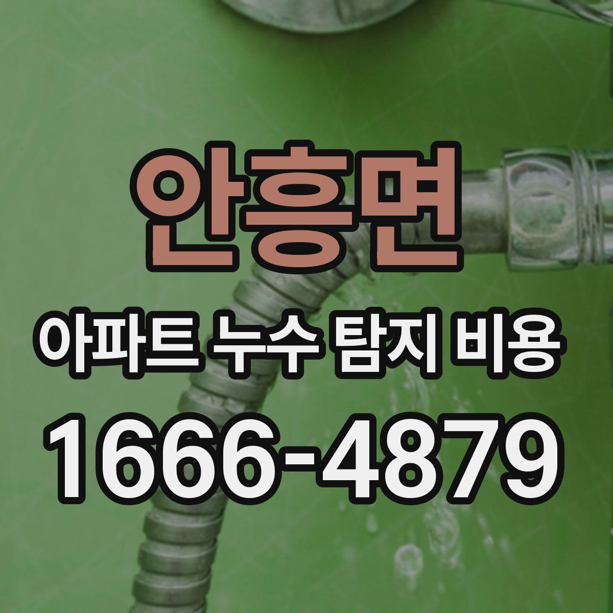 안흥면 아파트 누수 탐지 비용