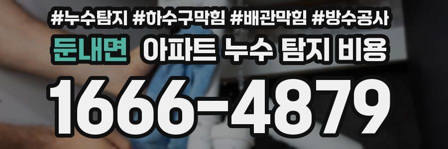 둔내면 아파트 누수 탐지 비용