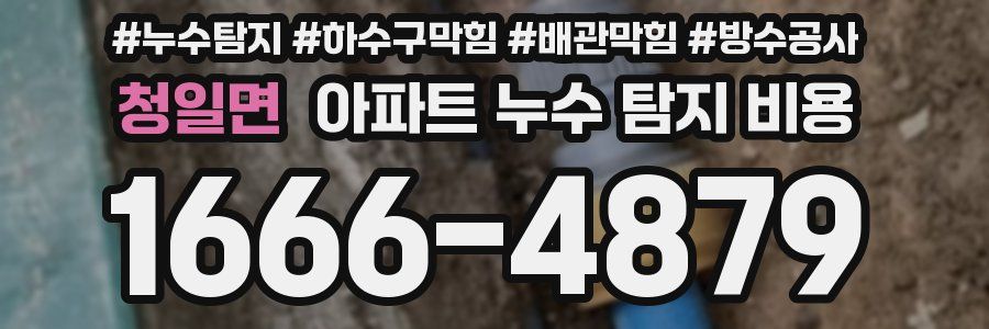 청일면 아파트 누수 탐지 비용