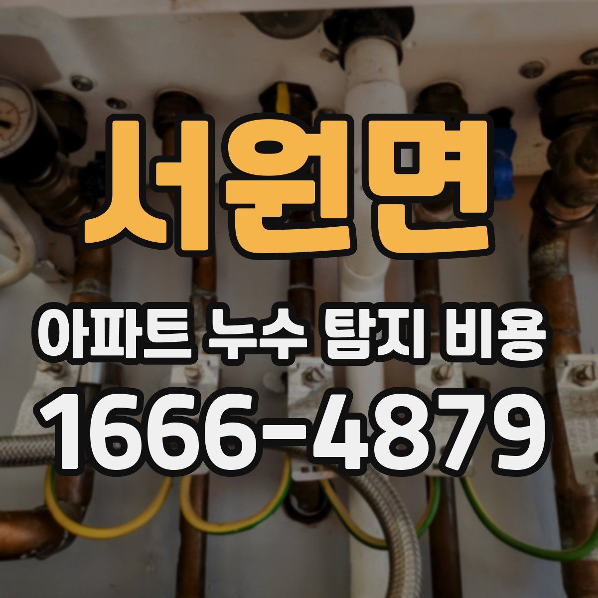 서원면 아파트 누수 탐지 비용