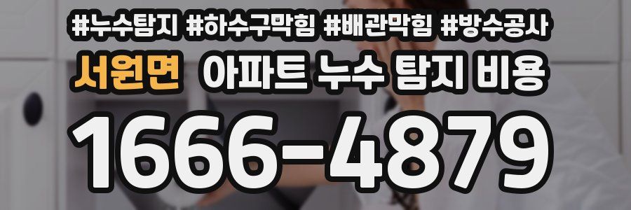 서원면 아파트 누수 탐지 비용