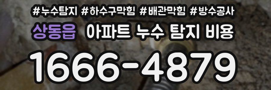 상동읍 아파트 누수 탐지 비용