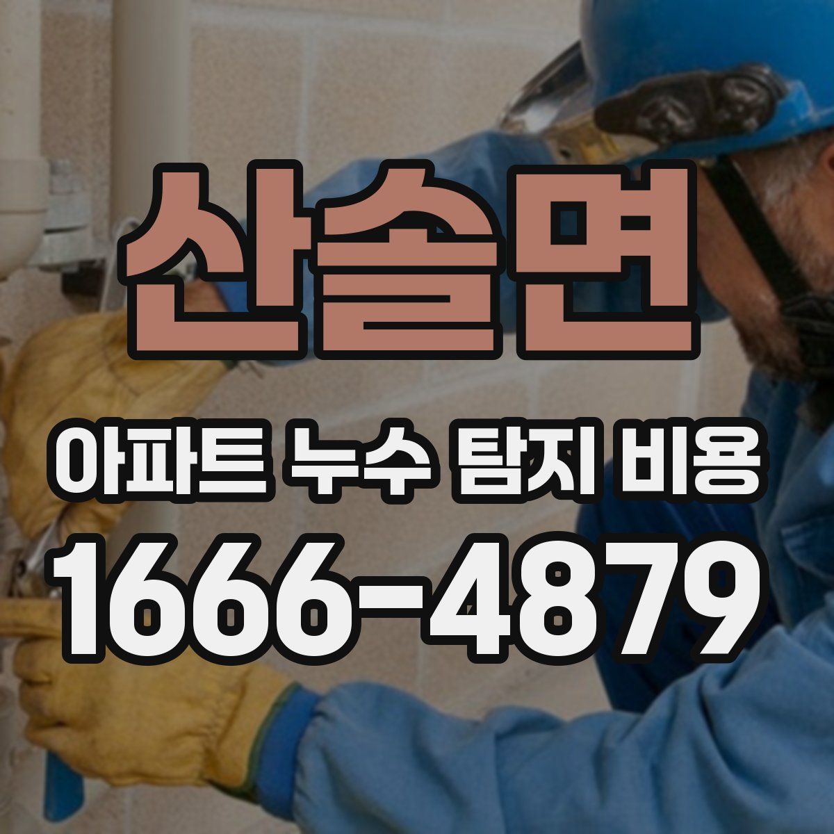 산솔면 아파트 누수 탐지 비용