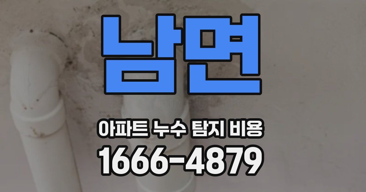 남면 아파트 누수 탐지 비용
