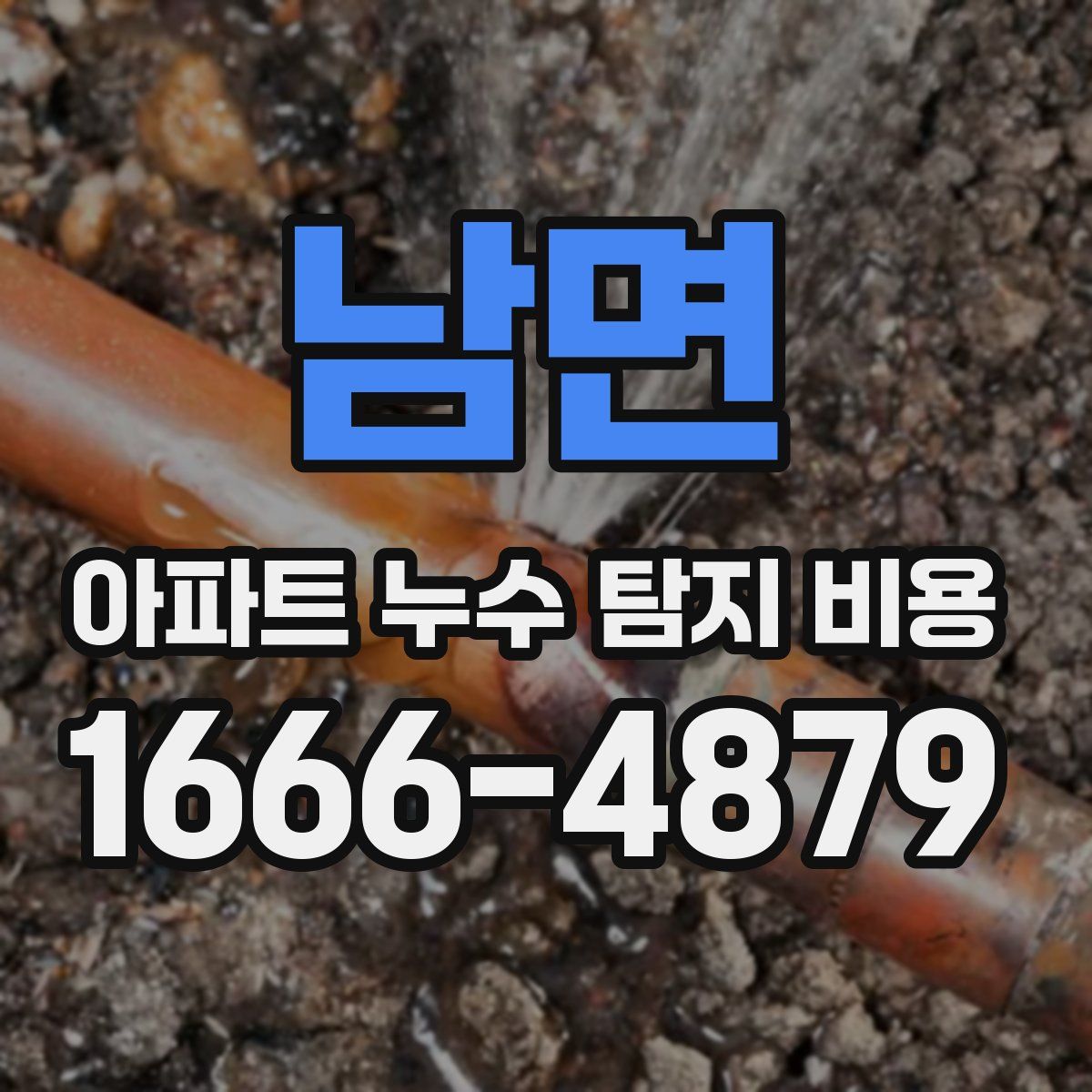 남면 아파트 누수 탐지 비용
