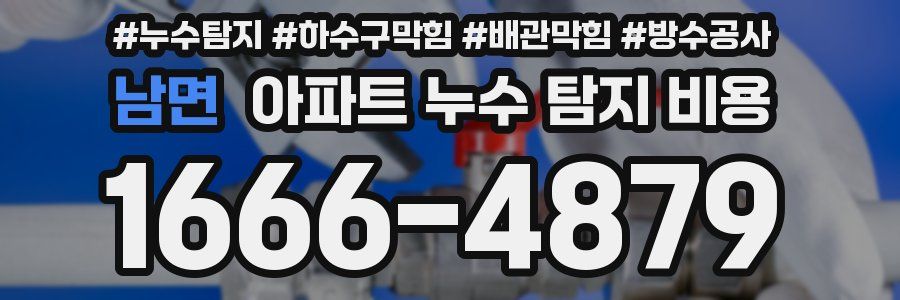 남면 아파트 누수 탐지 비용
