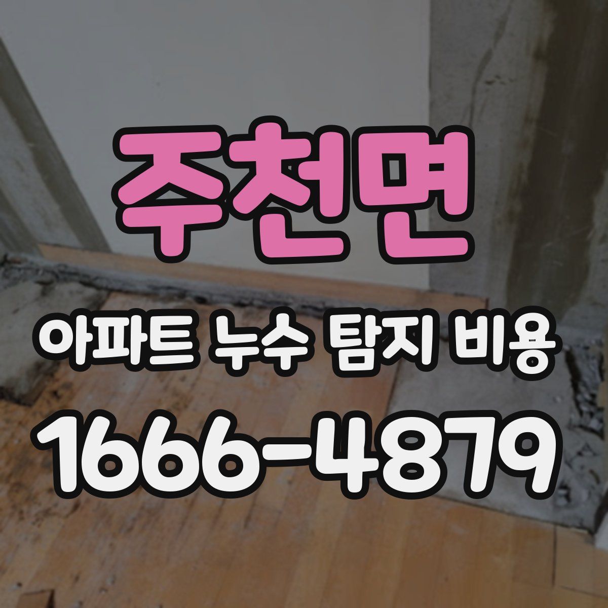 주천면 아파트 누수 탐지 비용
